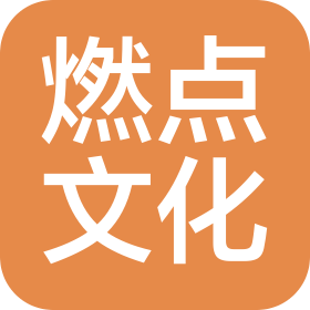 天津燃点文化有限公司