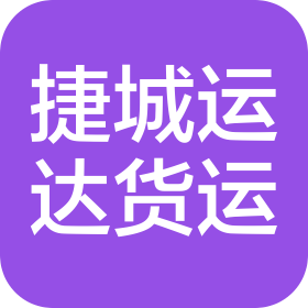 天津捷城運(yùn)達(dá)貨運(yùn)有限公司