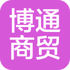 天津博通商贸有限公司