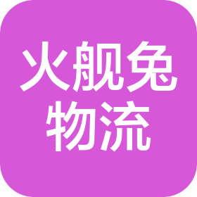天津火艦兔物流有限公司