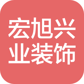 天津宏旭興業(yè)裝飾工程有限公司