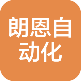 天津朗恩自动化科技有限公司