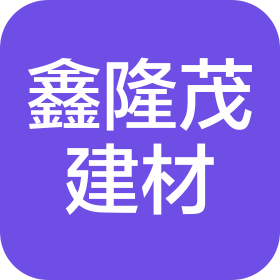 鑫隆茂建材(天津)有限公司