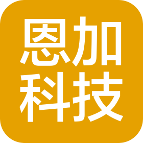 天津恩加科技有限公司