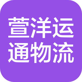 天津萱洋運通物流有限公司