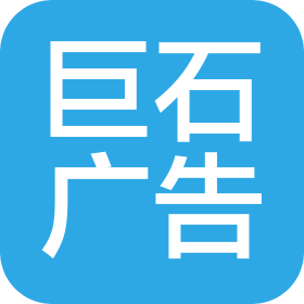 天津巨石广告制作有限公司