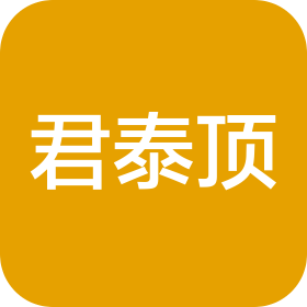 天津君泰頂企業(yè)外包服務(wù)有限公司