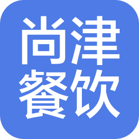 天津尚津餐飲服務(wù)有限公司