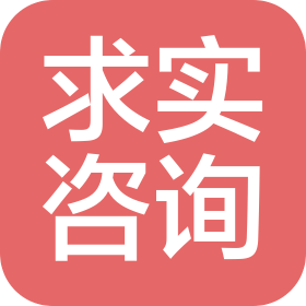 求實(shí)咨詢(天津)有限公司