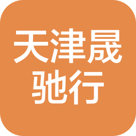天津晟馳行汽車服務(wù)有限公司