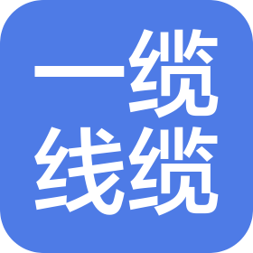 天津一纜線纜科技有限公司
