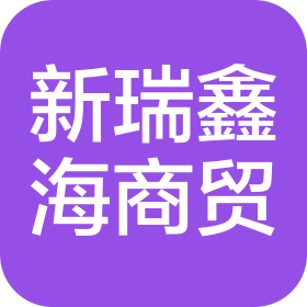 天津新瑞鑫海商貿(mào)有限公司
