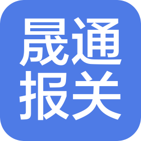 天津晟通報(bào)關(guān)有限公司