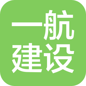 天津一航建设发展集团有限公司