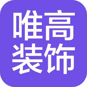 天津唯高建筑裝飾有限公司