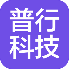 天津普行科技有限公司