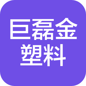 天津巨磊金塑料制品有限公司