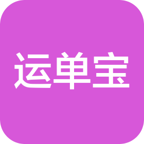 天津运单宝现代物流有限公司