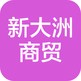 天津新大洲商貿(mào)有限公司