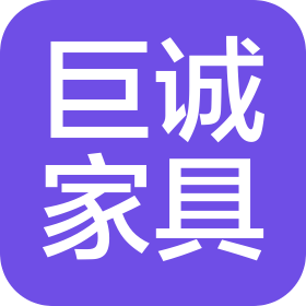 天津巨诚家具有限公司