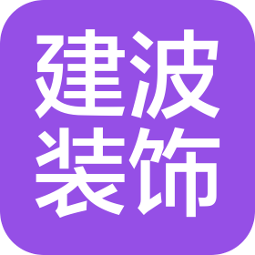 石家莊建波建筑裝飾工程有限公司