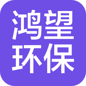 河北鸿望环保科技集团有限公司