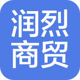 河北潤烈商貿(mào)有限公司