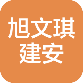 河北旭文琪建筑安装工程有限公司