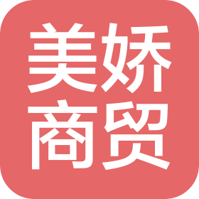 石家莊美嬌商貿(mào)有限公司