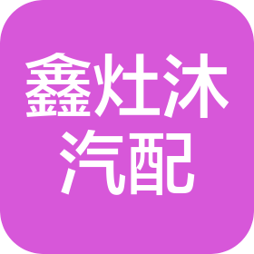 石家莊鑫灶沐汽車用品銷售有限公司