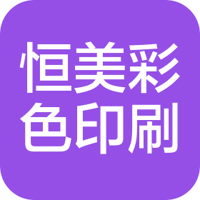石家莊恒美彩色印刷有限公司