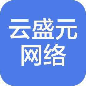 石家莊云盛元網(wǎng)絡(luò)科技有限公司