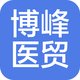 河北博峰醫(yī)療器械貿(mào)易有限公司