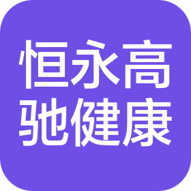 石家莊恒永高馳健康管理咨詢有限責任公司