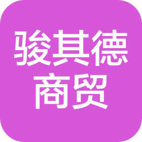 石家莊駿其德商貿(mào)有限公司