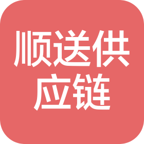 河北順?biāo)凸?yīng)鏈管理有限公司