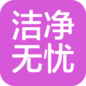 河北洁净无忧环保科技有限公司