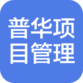 普华项目管理有限公司