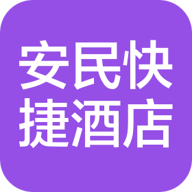 石家莊安民快捷酒店有限責(zé)任公司