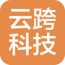 河北云跨科技有限公司