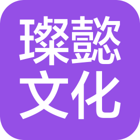 璨懿石家庄文化传播有限公司