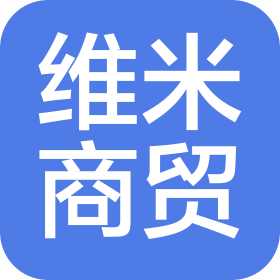 河北維米商貿有限公司