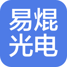 河北易焜光電科技有限公司