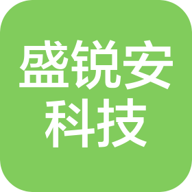 河北盛銳安信息科技有限公司