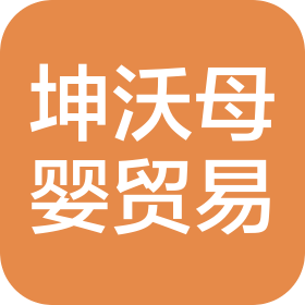 河北坤沃母嬰用品貿(mào)易有限公司