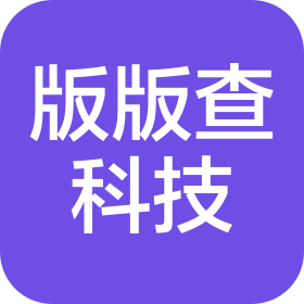 河北版版查科技有限公司