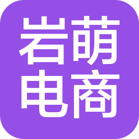 石家莊巖萌電子商務(wù)有限公司