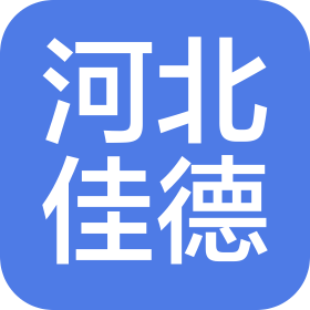 河北佳德醫(yī)療器械有限公司