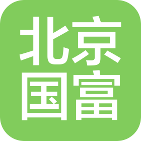 北京國(guó)富會(huì)計(jì)師事務(wù)所(特殊普通合伙)河北分所