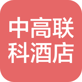 石家莊中高聯(lián)科酒店管理有限公司